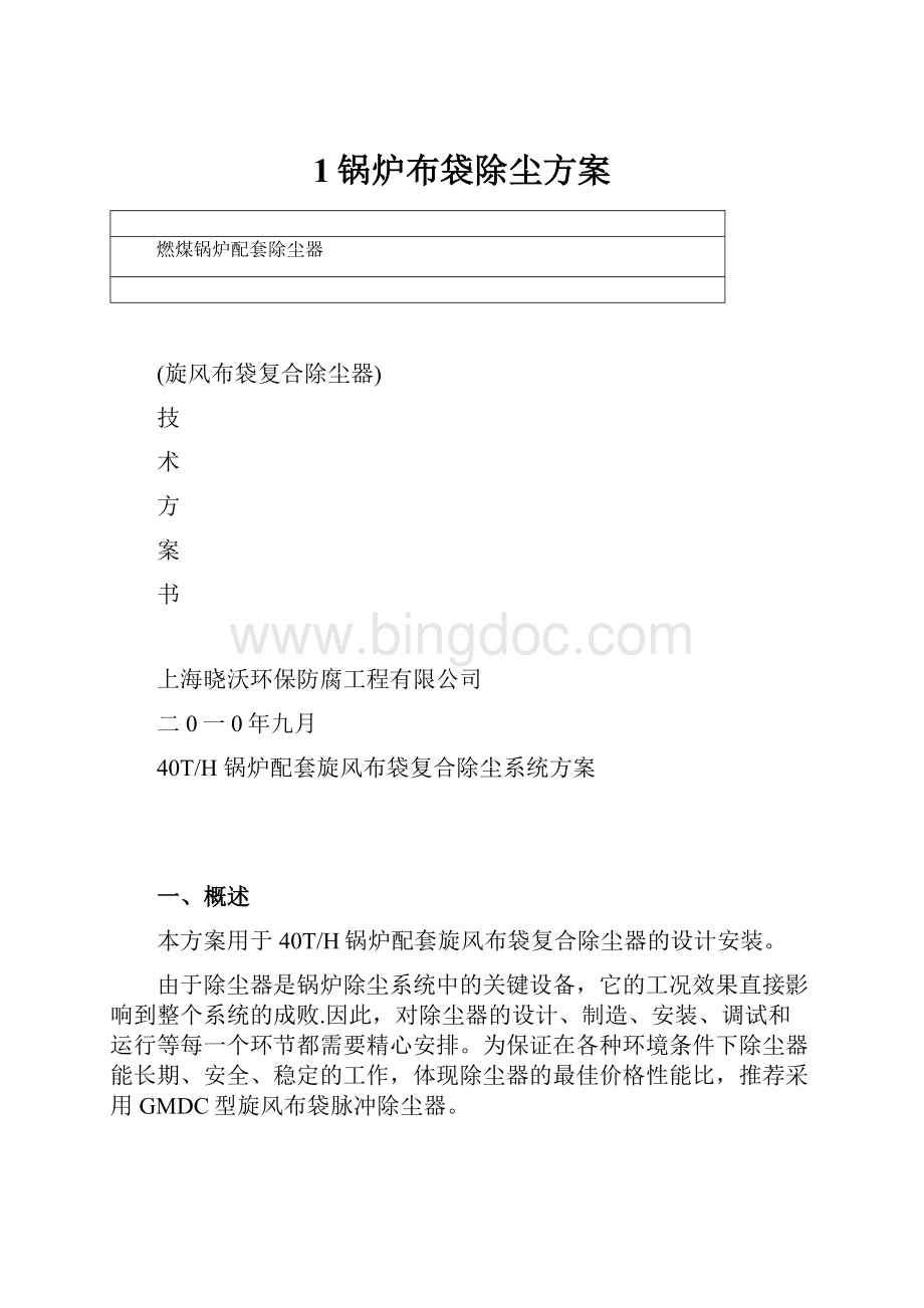 1锅炉布袋除尘方案Word文档下载推荐.docx_第1页