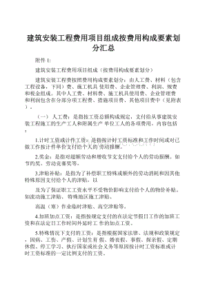 建筑安装工程费用项目组成按费用构成要素划分汇总Word文档格式.docx