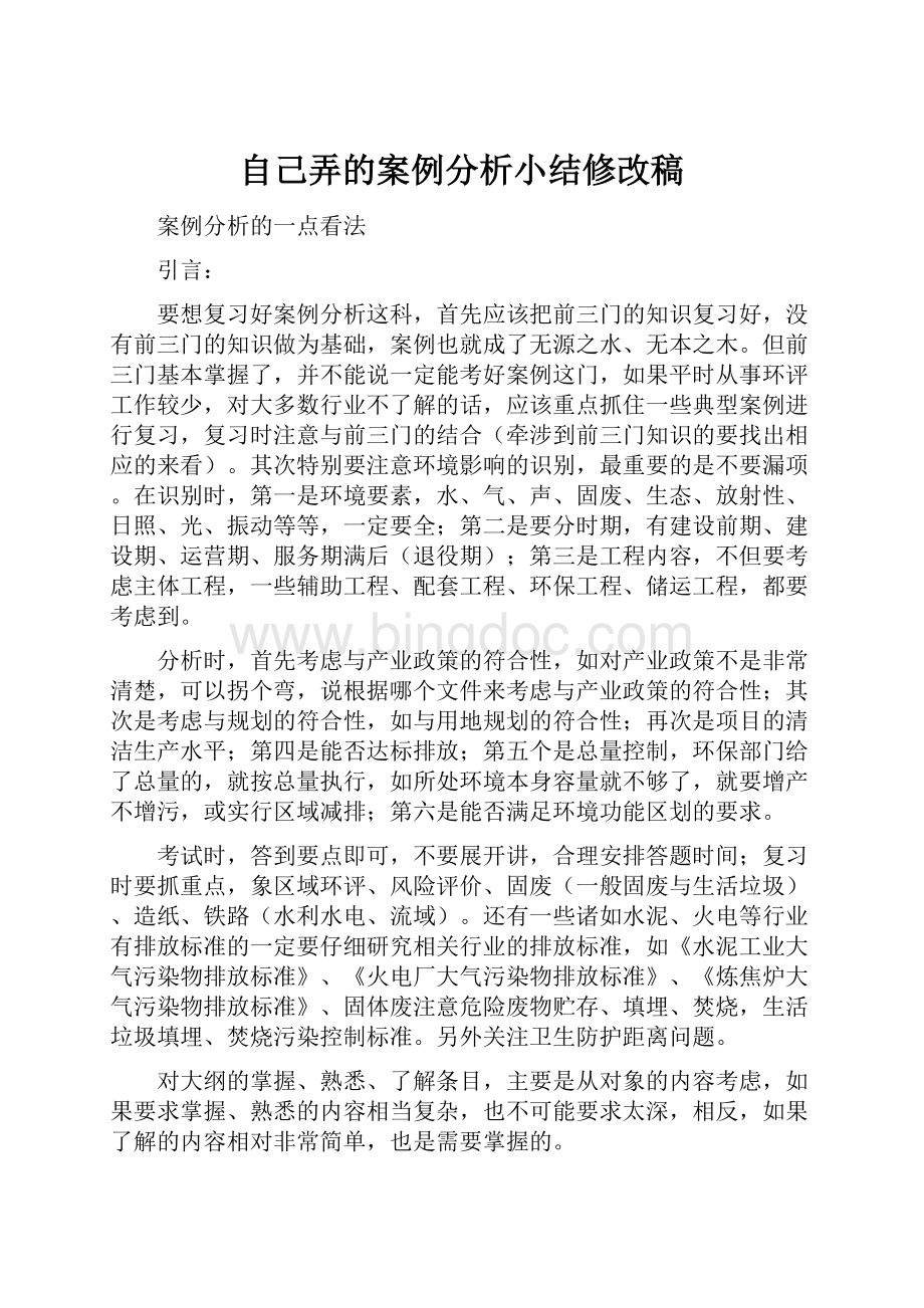 自己弄的案例分析小结修改稿.docx_第1页