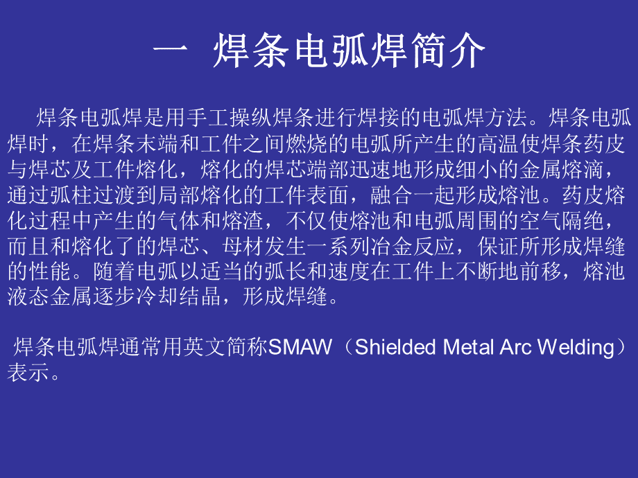 焊条电弧焊实训课件.ppt