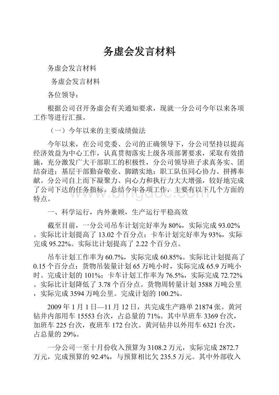 务虚会发言材料Word文档格式.docx