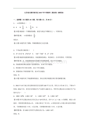 江苏省无锡市新吴区2017年中考数学二模试卷(含答案).doc