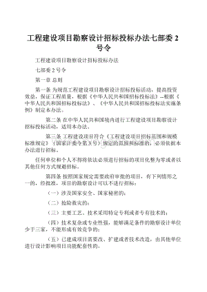 工程建设项目勘察设计招标投标办法七部委2号令Word文档格式.docx