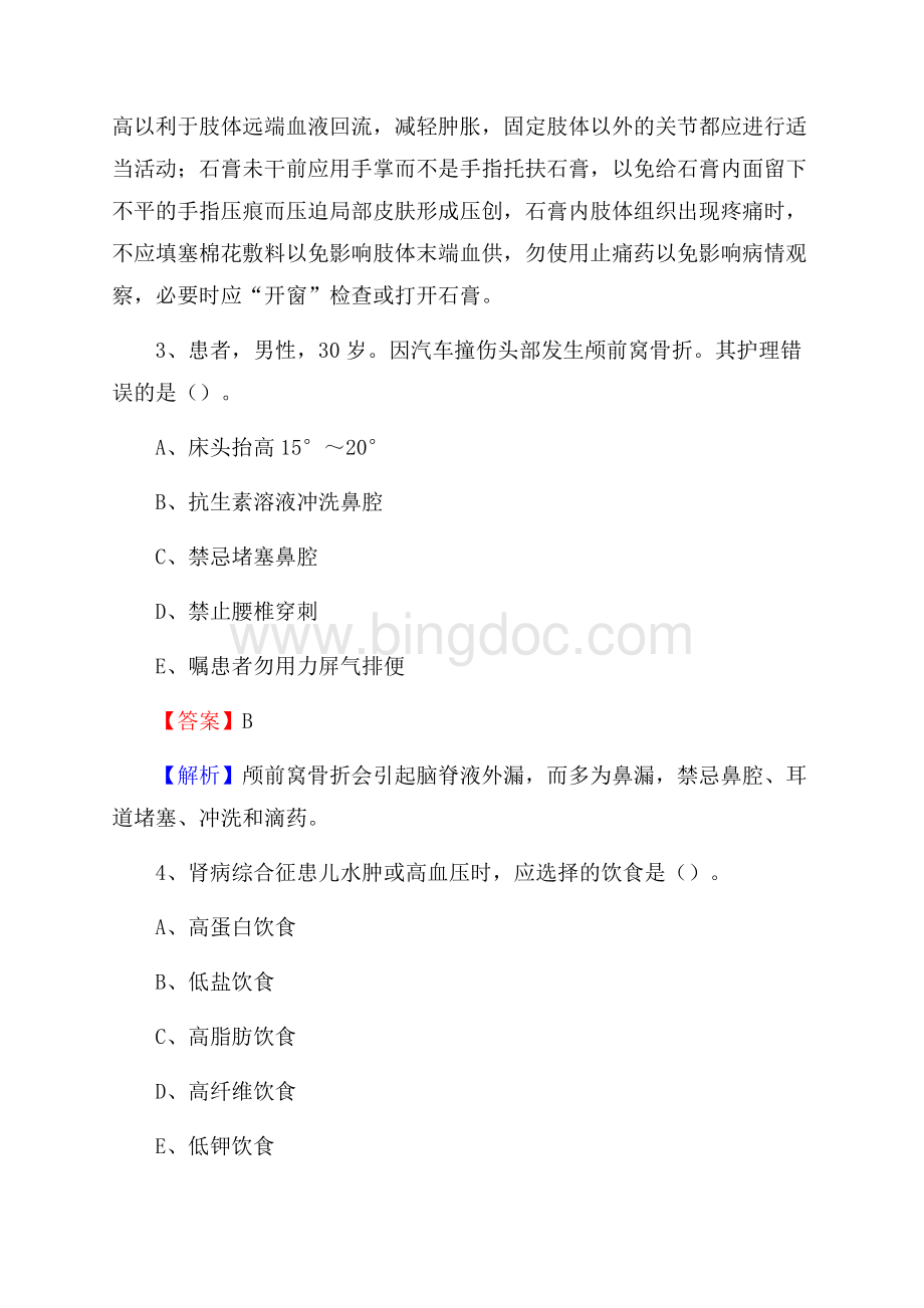 天津市滨海新区(卫生类)招聘考试《护理学》试卷Word格式文档下载.docx_第2页