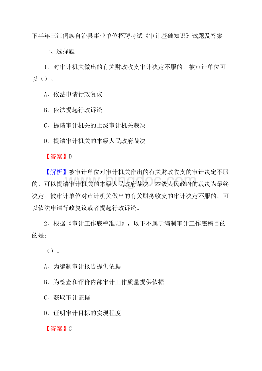 下半年三江侗族自治县事业单位招聘考试《审计基础知识》试题及答案.docx