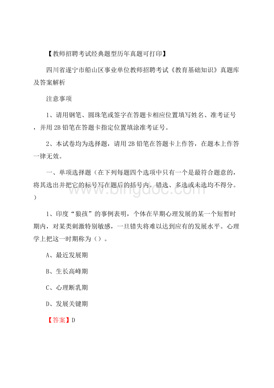 四川省遂宁市船山区事业单位教师招聘考试《教育基础知识》真题库及答案解析0Word下载.docx