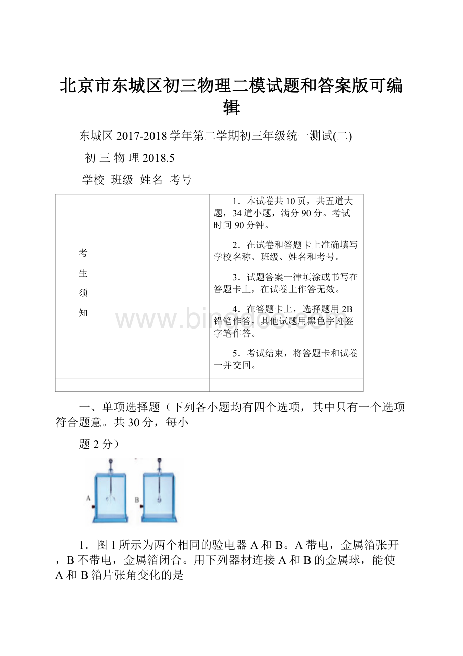 北京市东城区初三物理二模试题和答案版可编辑Word文档格式.docx_第1页