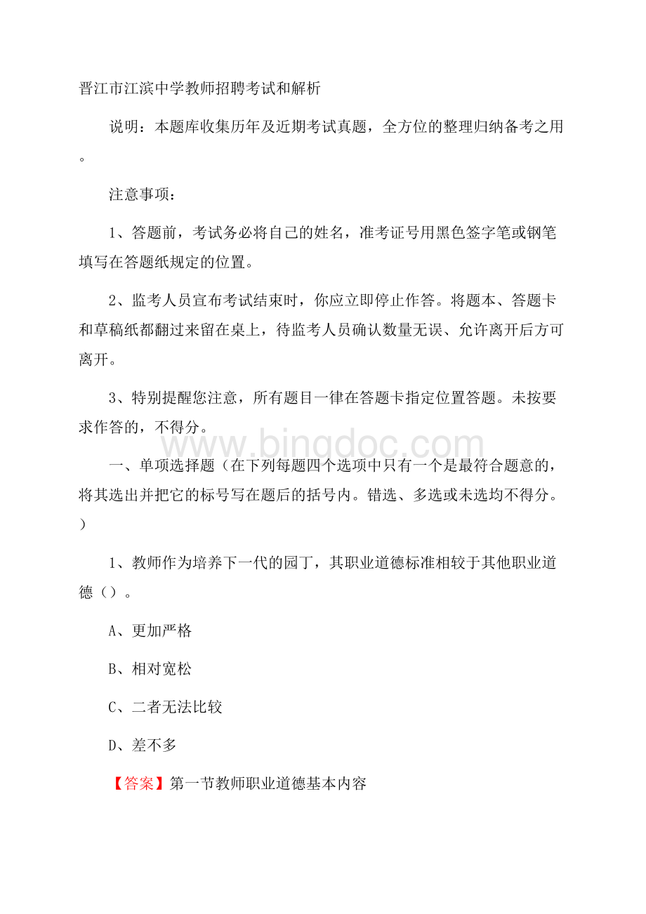 晋江市江滨中学教师招聘考试和解析.docx_第1页