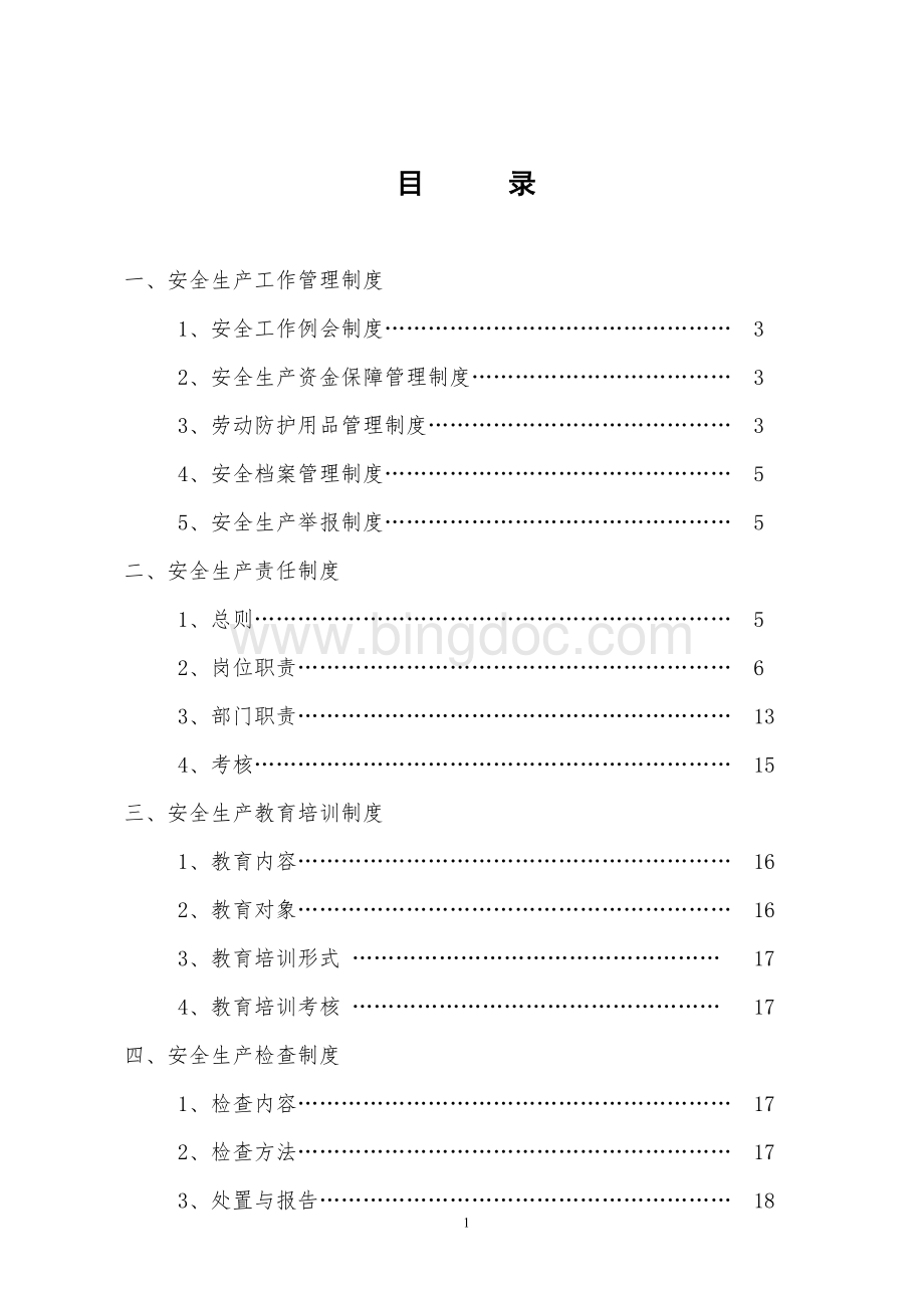 企业安全生产管理制度范文.doc_第2页