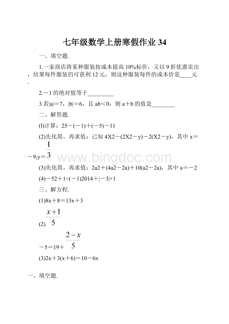 七年级数学上册寒假作业 34.docx_第1页