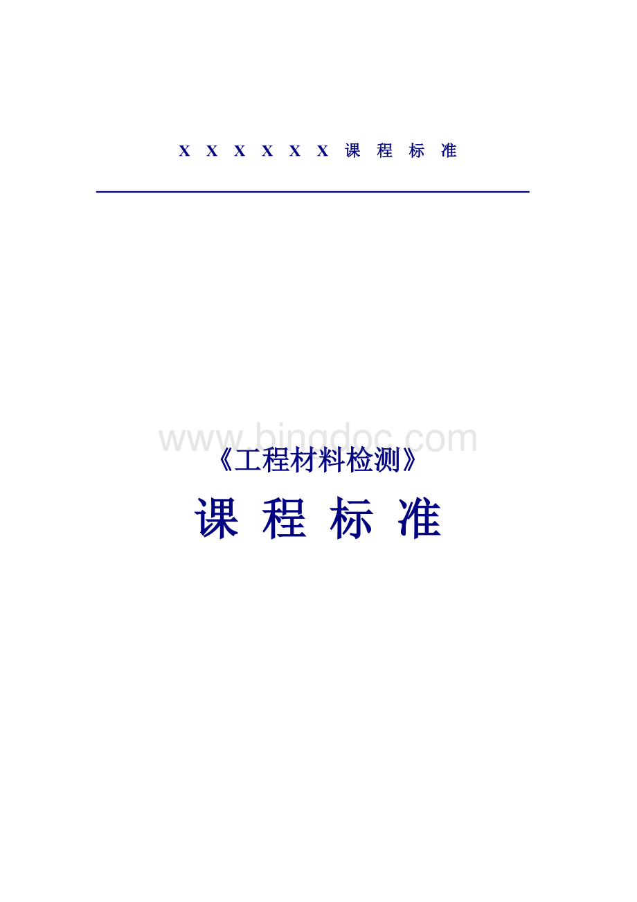 《工程材料检测》课程标准Word下载.doc_第1页