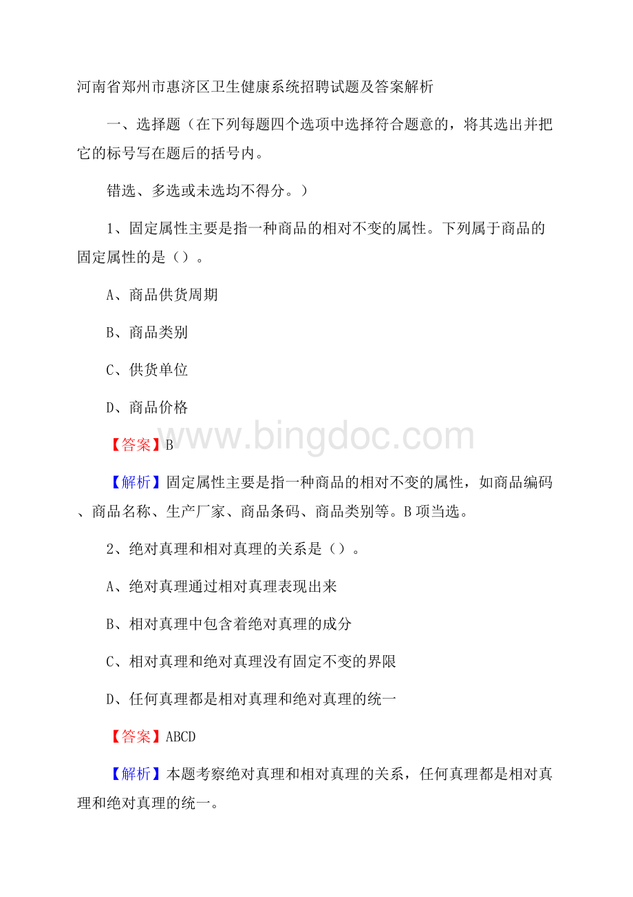 河南省郑州市惠济区卫生健康系统招聘试题及答案解析Word文件下载.docx_第1页