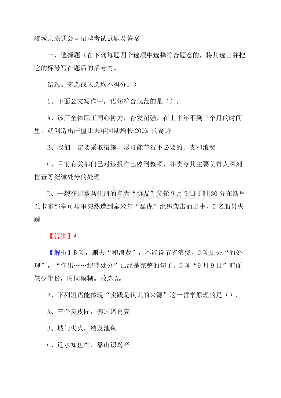 澄城县联通公司招聘考试试题及答案.docx_第1页