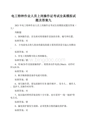 电工特种作业人员上岗操作证考试全真模拟试题及答案九Word文件下载.docx