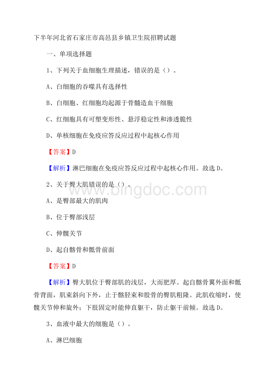 下半年河北省石家庄市高邑县乡镇卫生院招聘试题.docx_第1页