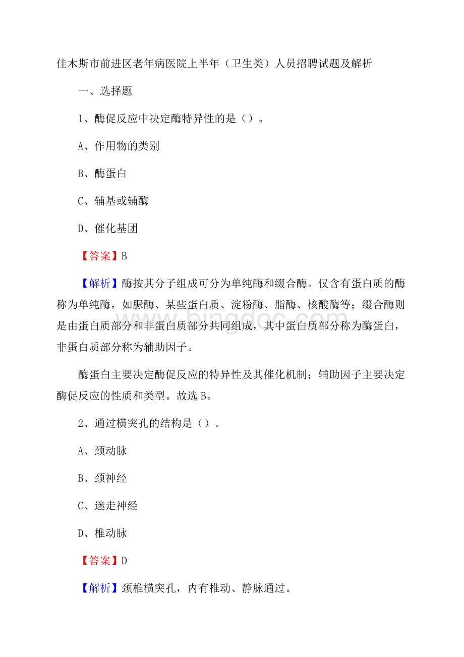 佳木斯市前进区老年病医院上半年(卫生类)人员招聘试题及解析Word下载.docx_第1页