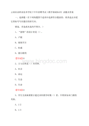 云南农业职业技术学院下半年招聘考试《教学基础知识》试题及答案Word文档下载推荐.docx