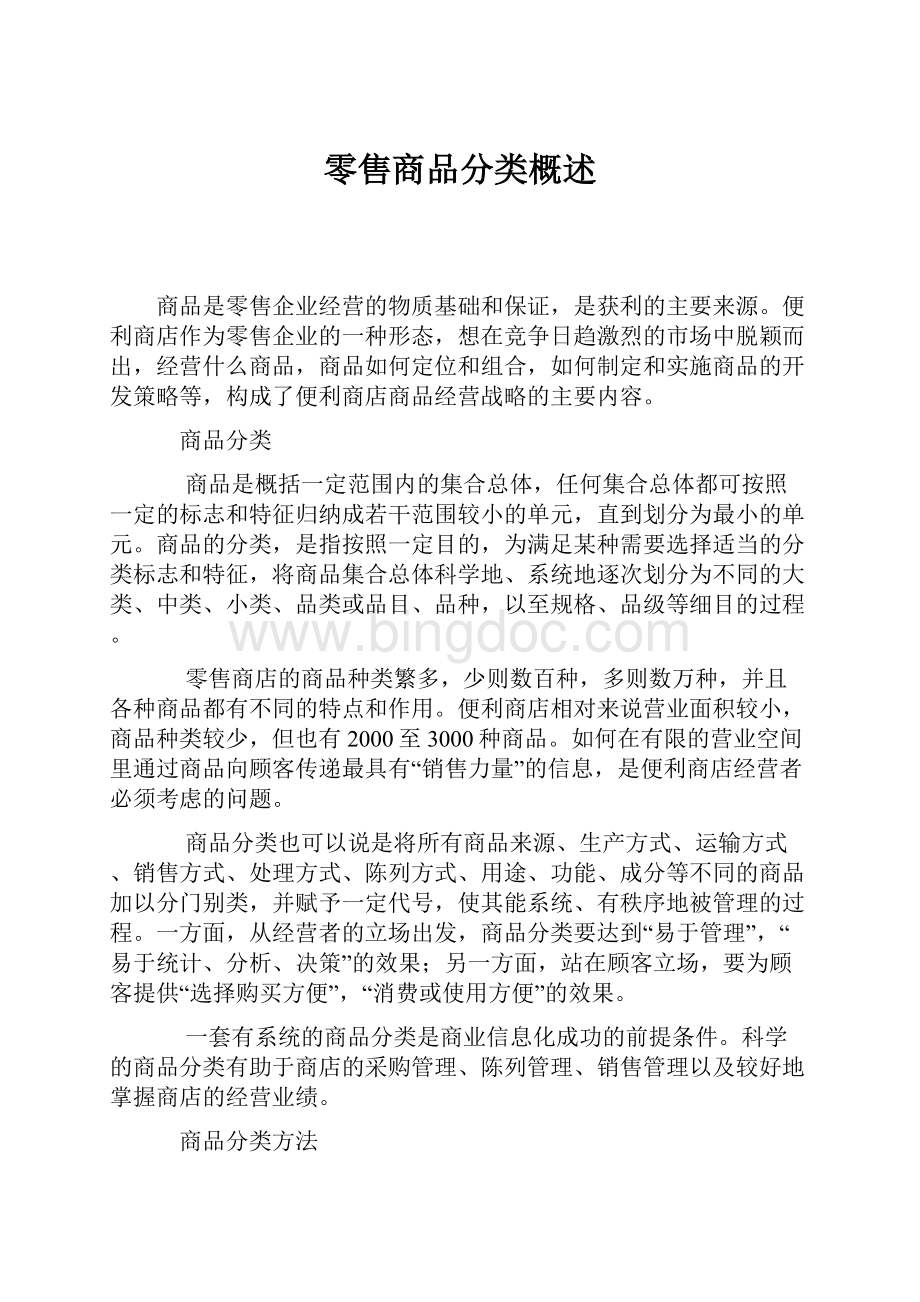 零售商品分类概述Word格式文档下载.docx