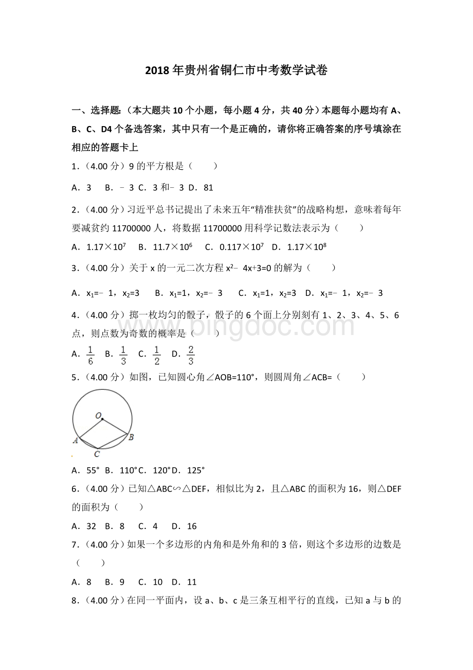 贵州省铜仁市2018年中考数学试题及答案解析.doc