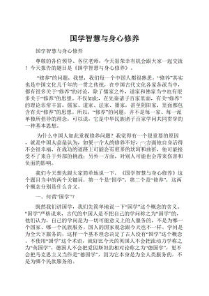 国学智慧与身心修养文档格式.docx