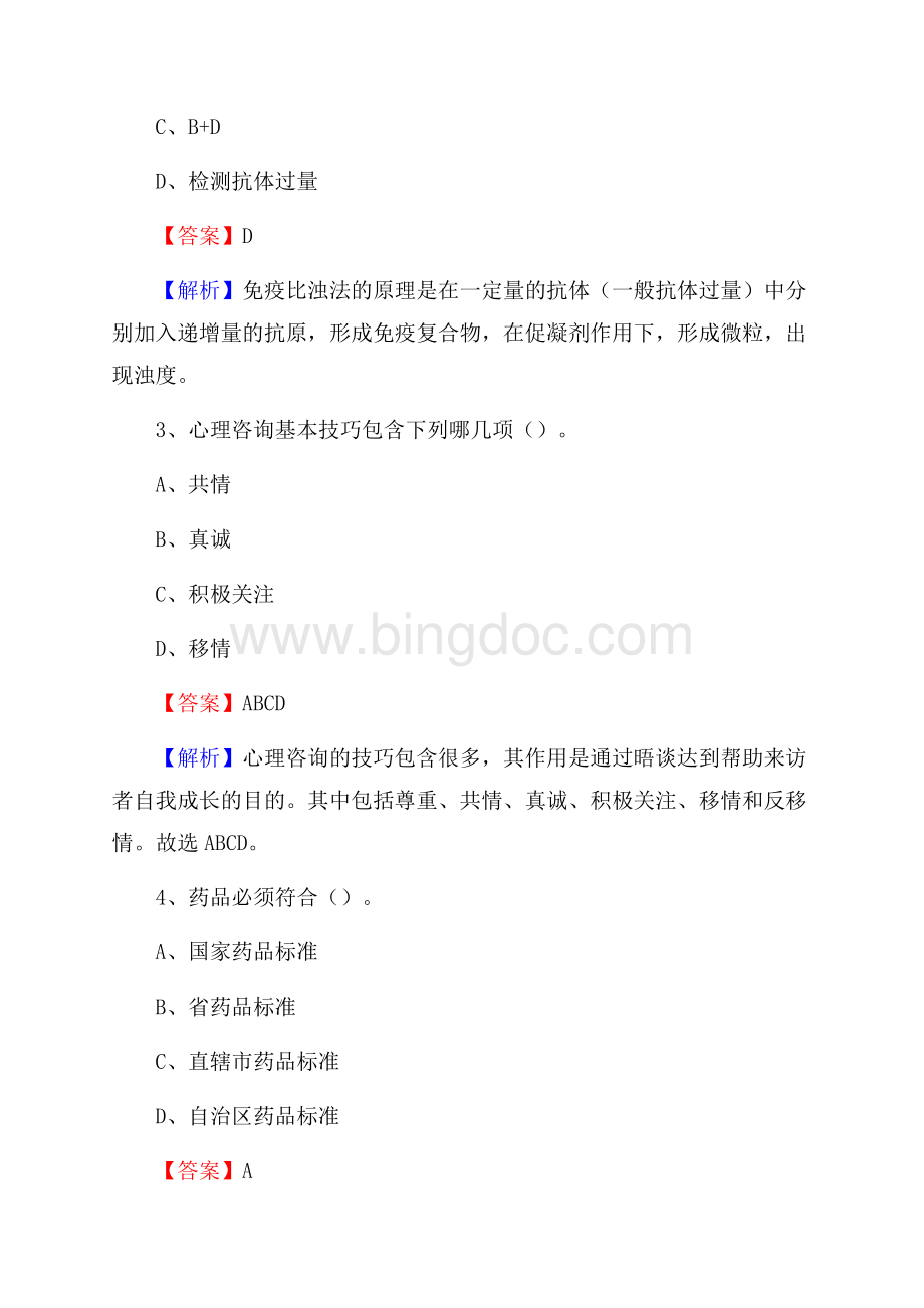 成都第一骨科医院招聘试题及解析Word格式.docx_第2页