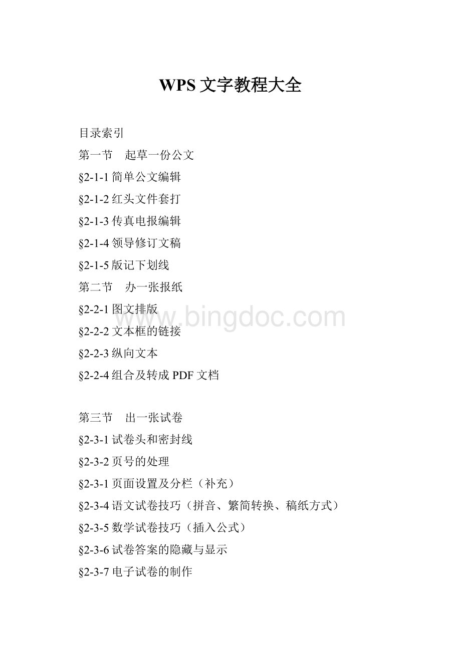 WPS文字教程大全Word格式.docx