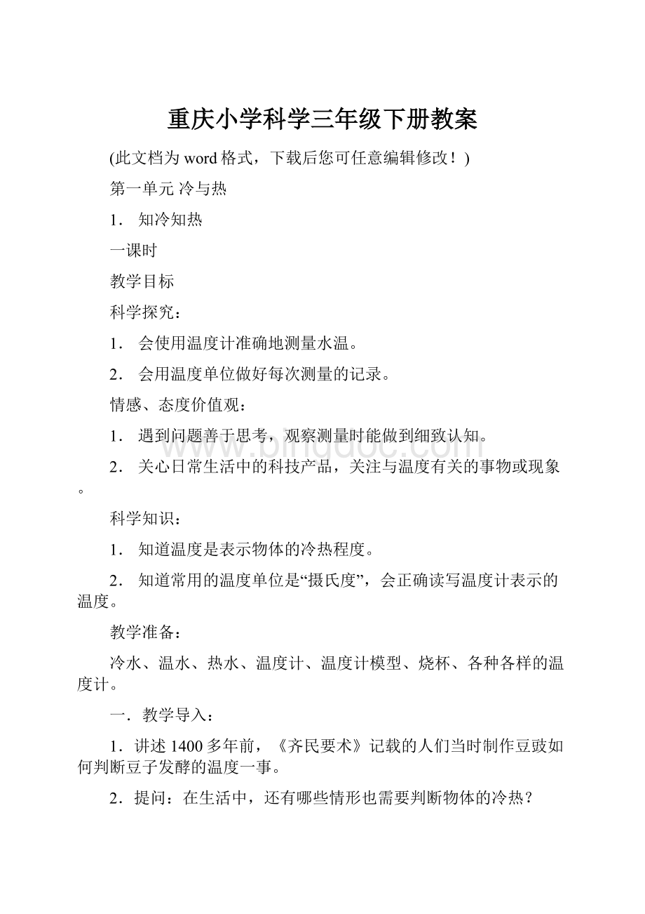 重庆小学科学三年级下册教案.docx_第1页