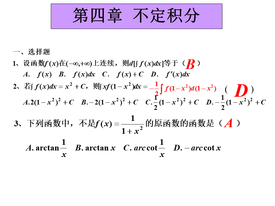 济南大学高数下第四章大作业详解.ppt