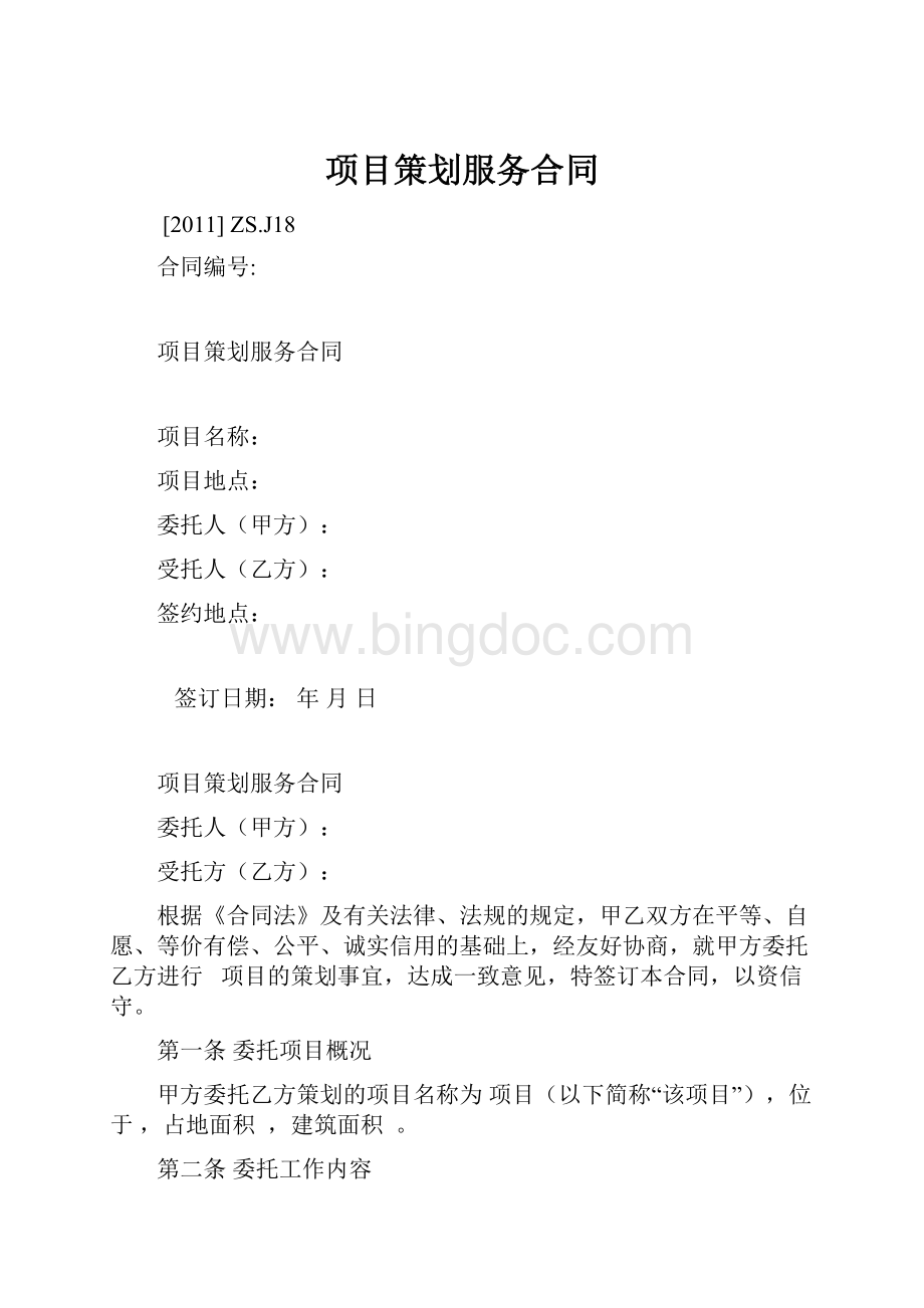 项目策划服务合同Word文档下载推荐.docx