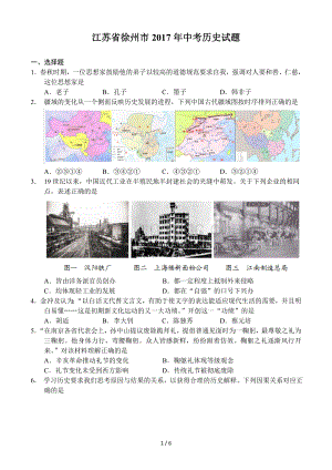 江苏省徐州市2017年中考历史试题.doc