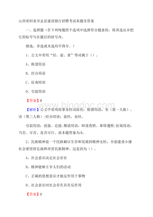 山西省阳泉市盂县建设银行招聘考试试题及答案.docx