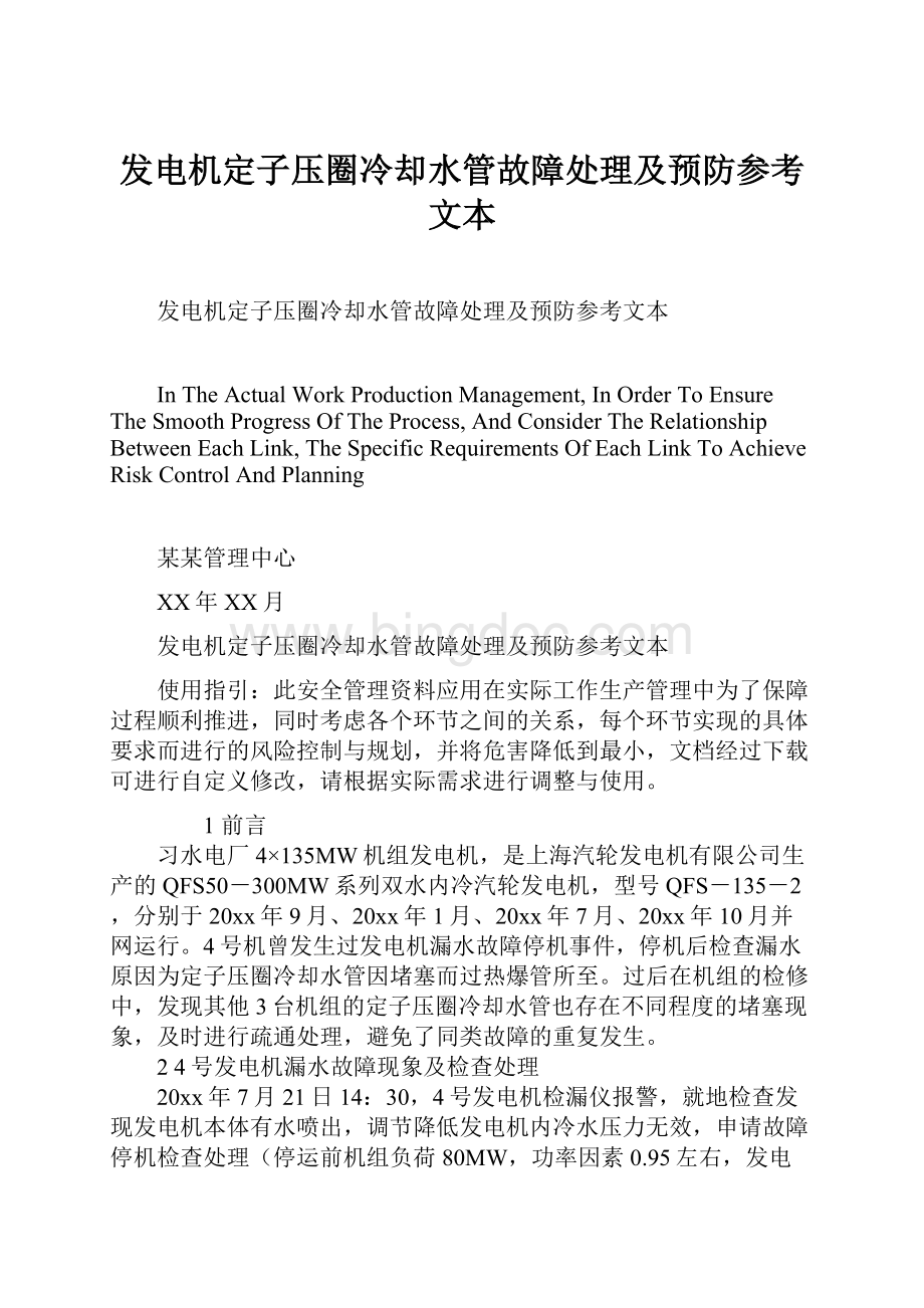 发电机定子压圈冷却水管故障处理及预防参考文本Word文档下载推荐.docx_第1页