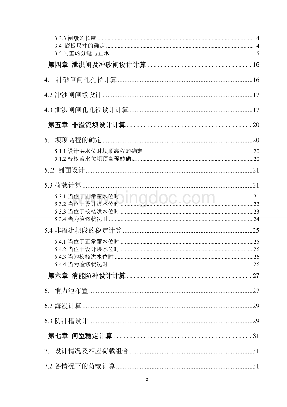 闸坝毕业设计计算说明书终结版Word文档格式.doc_第2页