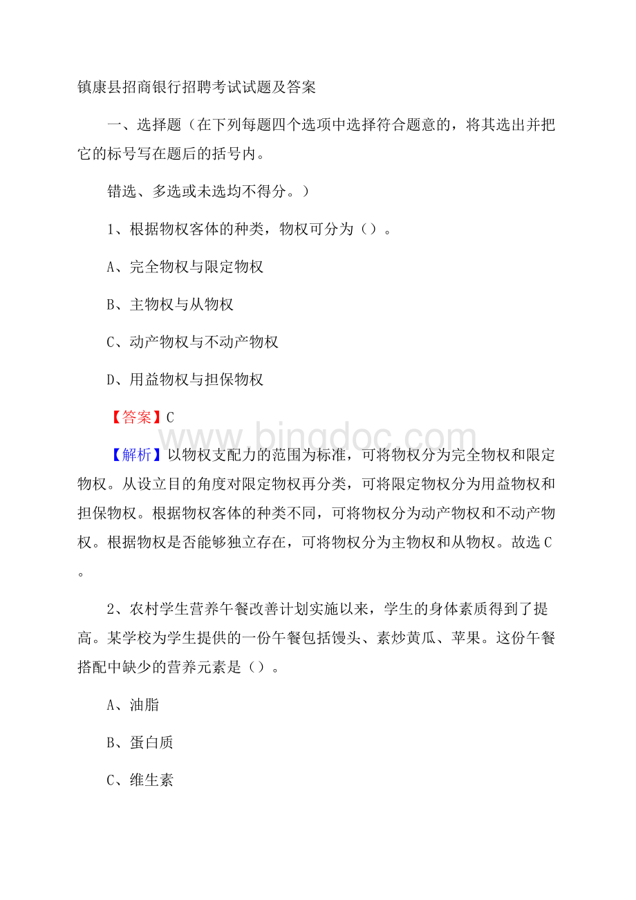 镇康县招商银行招聘考试试题及答案Word格式.docx