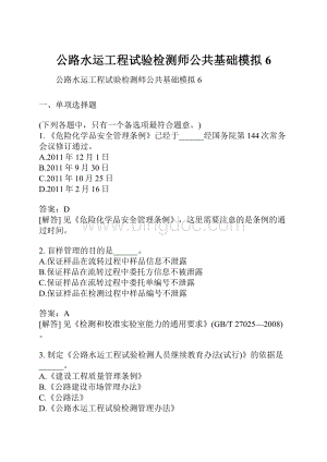 公路水运工程试验检测师公共基础模拟6Word文件下载.docx