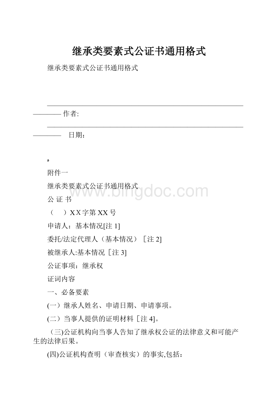 继承类要素式公证书通用格式.docx