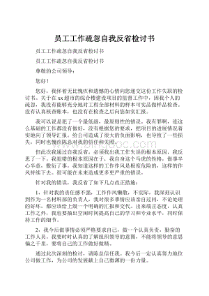 员工工作疏忽自我反省检讨书.docx