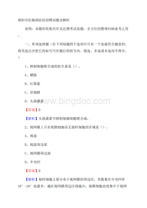 绵阳市肛肠病医院招聘试题及解析Word下载.docx