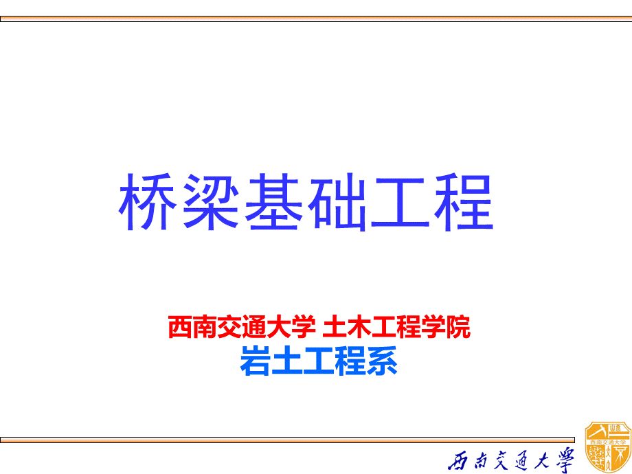 桥梁基础工程(工程硕士).ppt_第1页