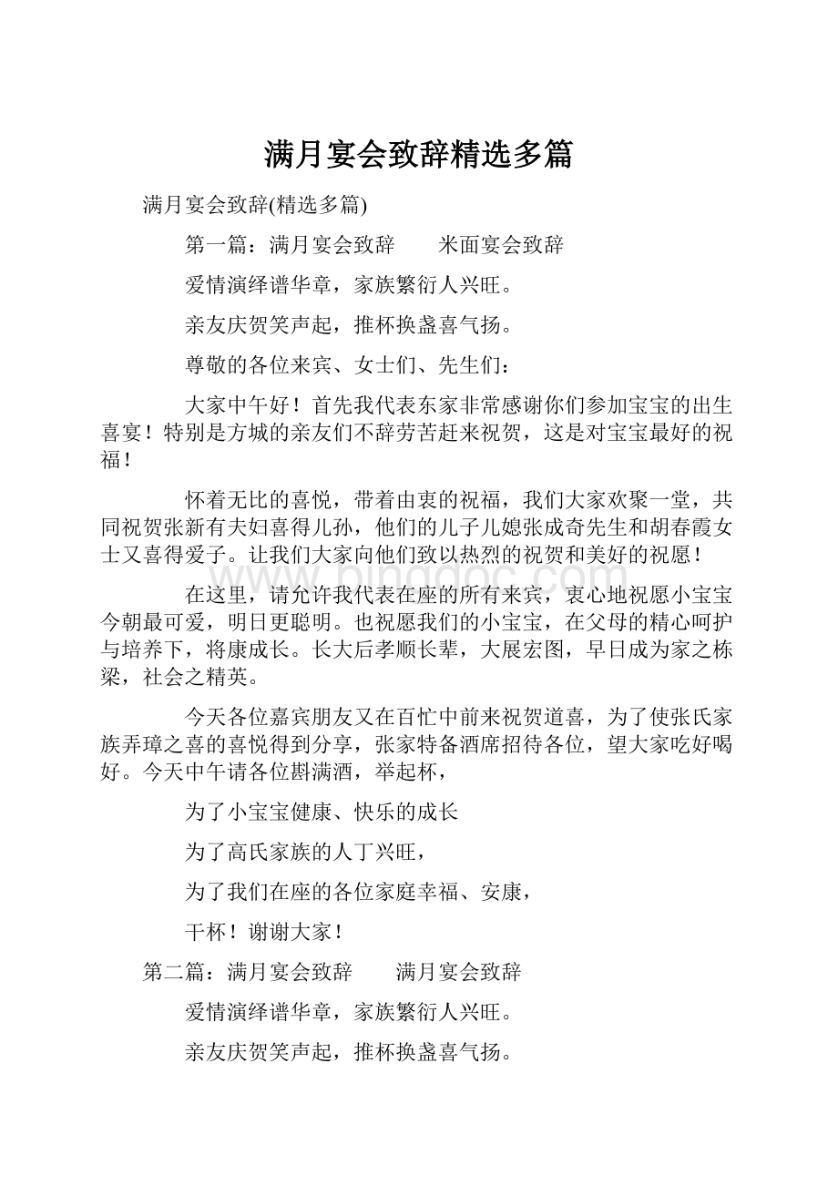 满月宴会致辞精选多篇Word格式.docx_第1页