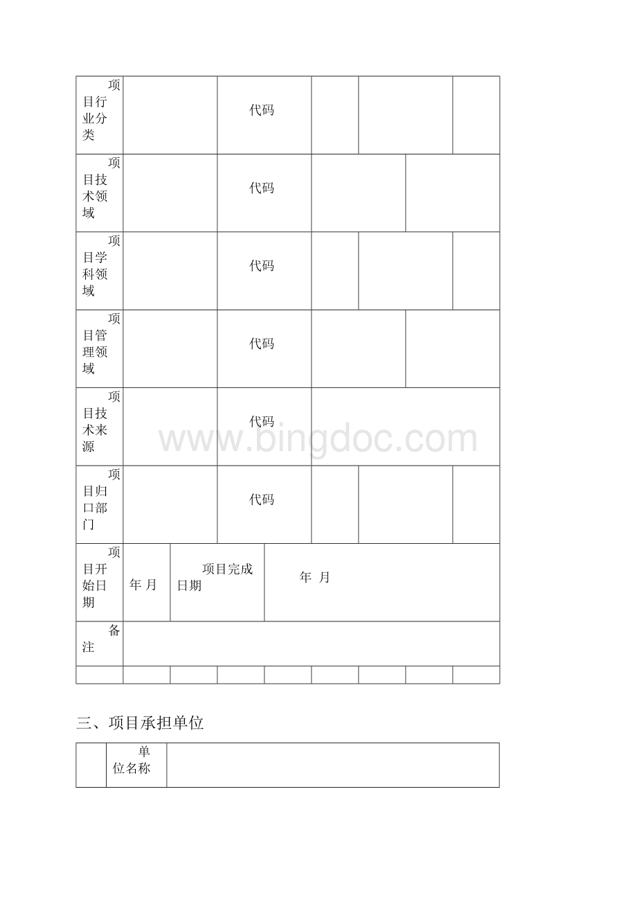 绍兴市科技计划项目合同书计划编.docx_第3页