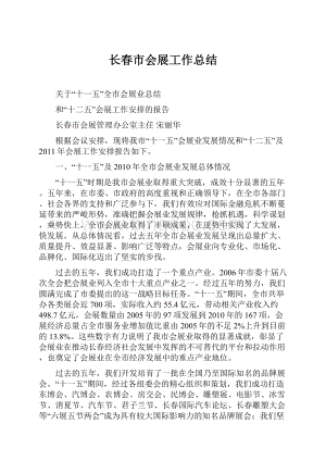 长春市会展工作总结.docx