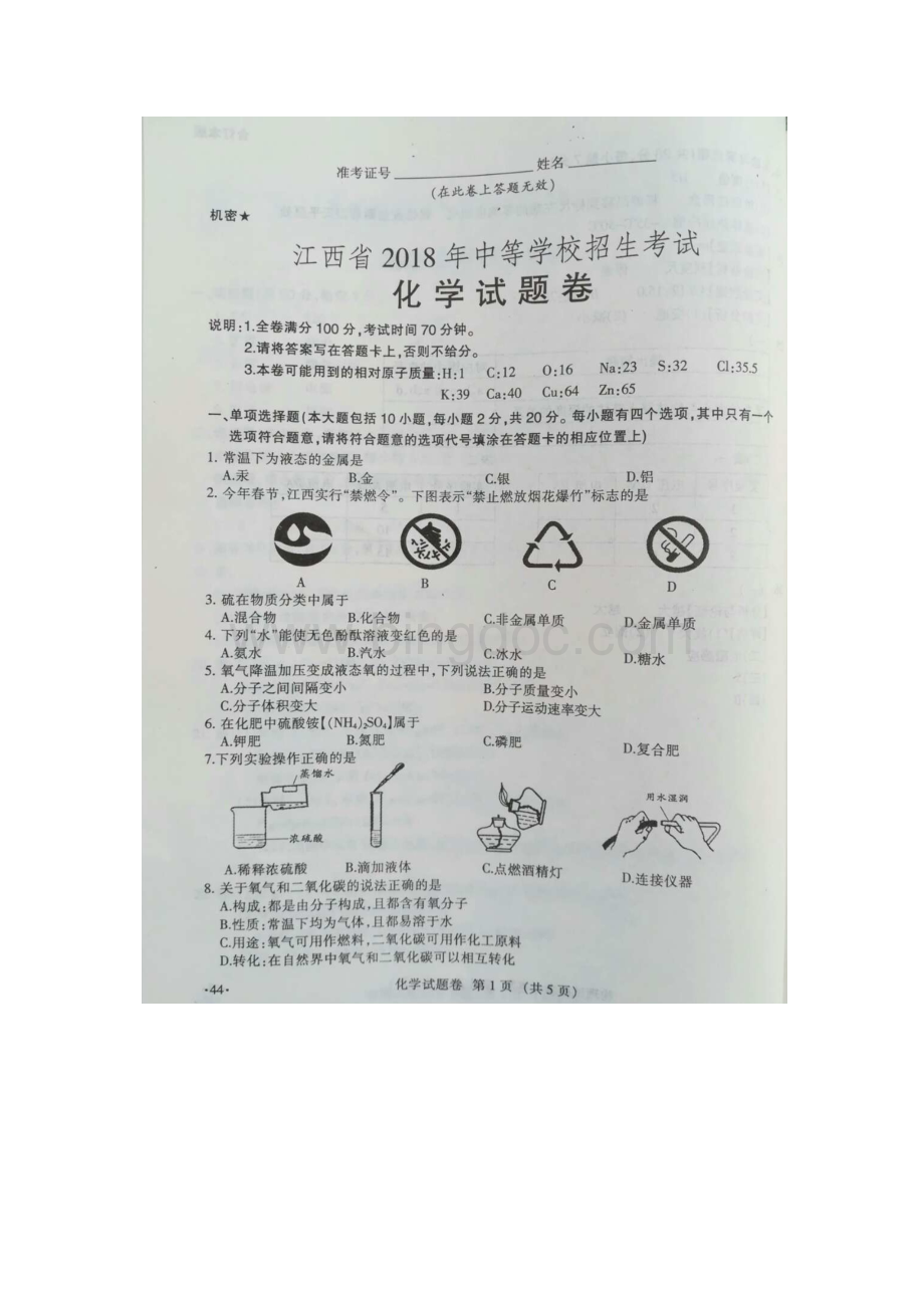 江西省中考化学试题及答案图片版.docx_第1页