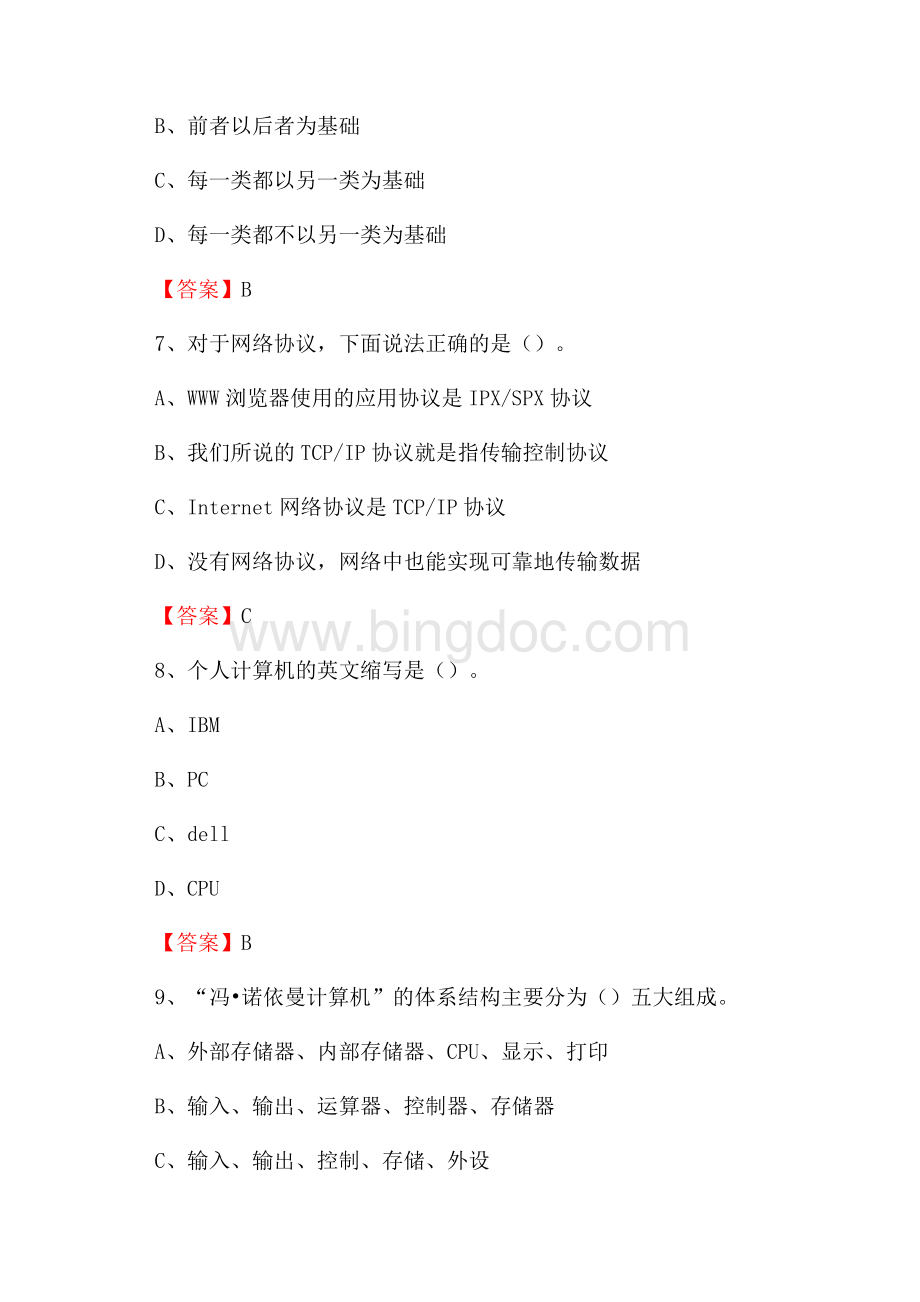 黑龙江省鸡西市密山市事业单位考试《计算机专业知识》试题文档格式.docx_第3页