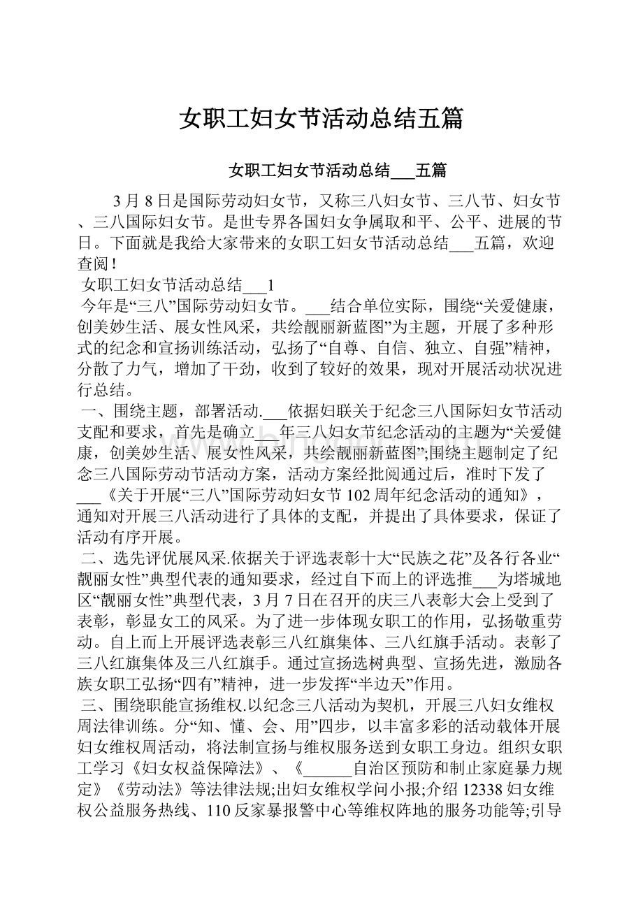 女职工妇女节活动总结五篇Word文档格式.docx