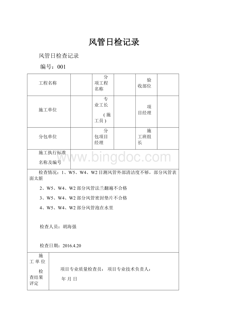 风管日检记录文档格式.docx_第1页