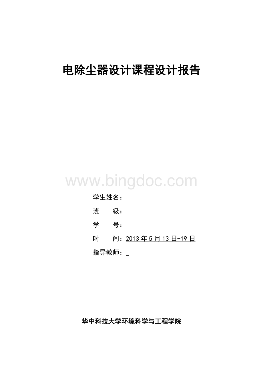 大气污染控制工程--电除尘器课程设计报告Word格式.docx