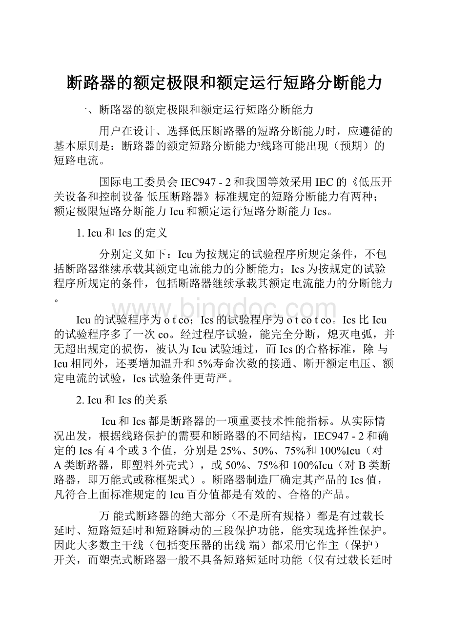 断路器的额定极限和额定运行短路分断能力Word下载.docx