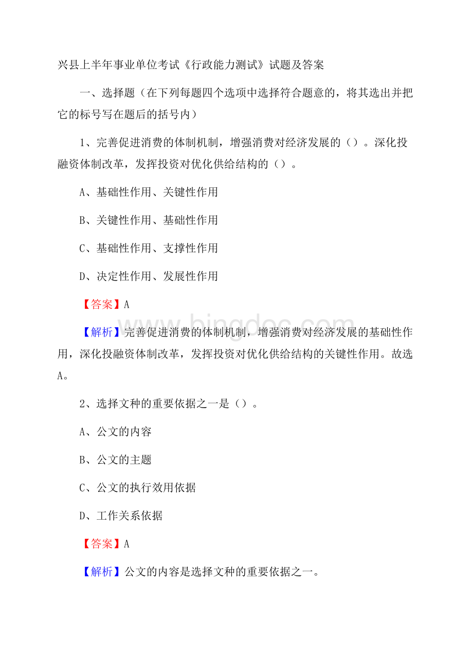 兴县上半年事业单位考试《行政能力测试》试题及答案Word文档下载推荐.docx