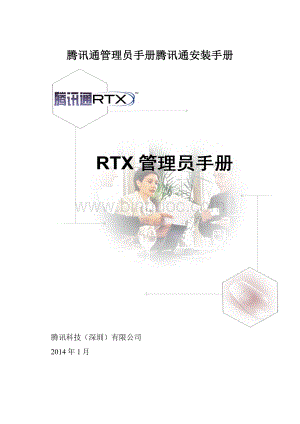 腾讯通管理员手册腾讯通安装手册.docx